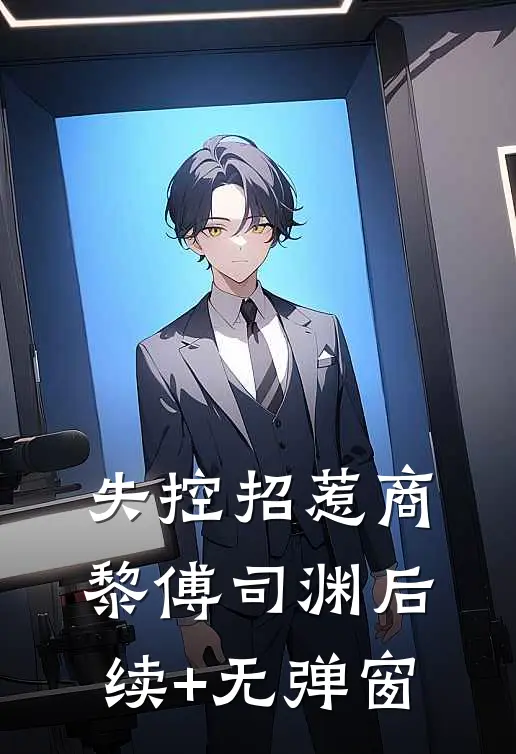 打断腿，夫君就不跑了高质量好文