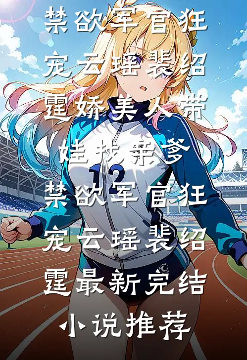 退出红尘三步外，静看人间离与愁玄澈霓裳小说结局