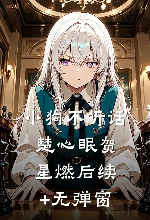 老公榜上富家千金，却不知我才是董事长女儿结局+番外