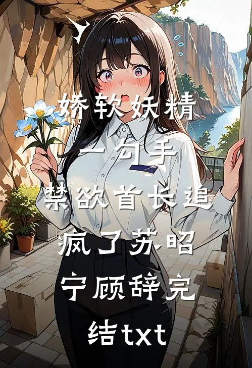 林下风止，长歌未央