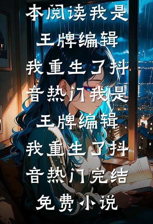 主子千里追妻，暖房丫鬟不原谅！小说