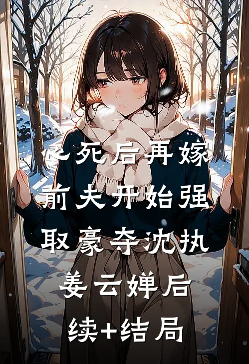 刚揣上小叔子的崽，亡夫回来了