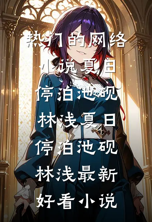 被污犯罪，我全网直播自证清白楚流云李雪全集