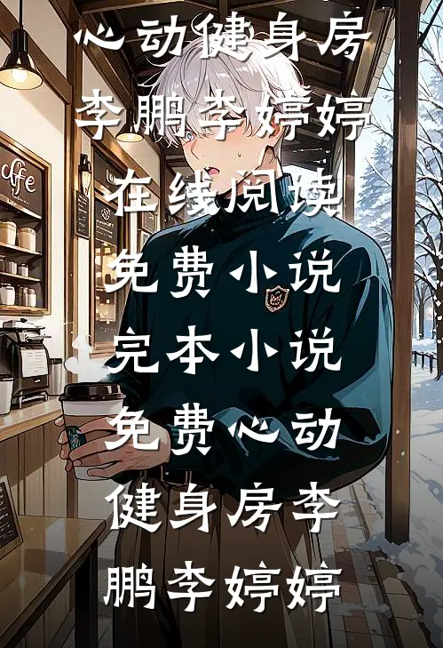 蓝色心情路北辰姜亦暖全文