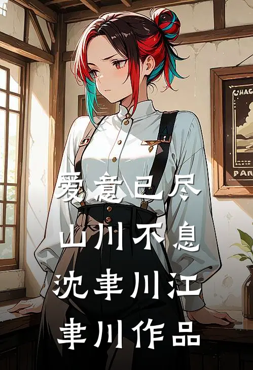 妈妈和我的断亲书未删节