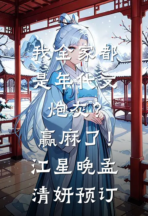 自愿堕入魔窟后，战神为我杀疯了玄胤曼珠:前文+后续