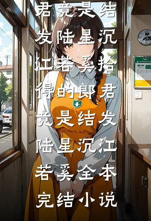 晚风知我意，吹梦误故人