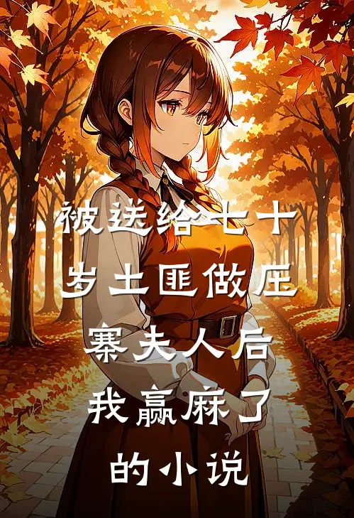 被送给七十岁土匪做压寨夫人后，我赢麻了的小说
