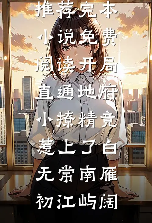 梨花枝上绵绵雪无错版