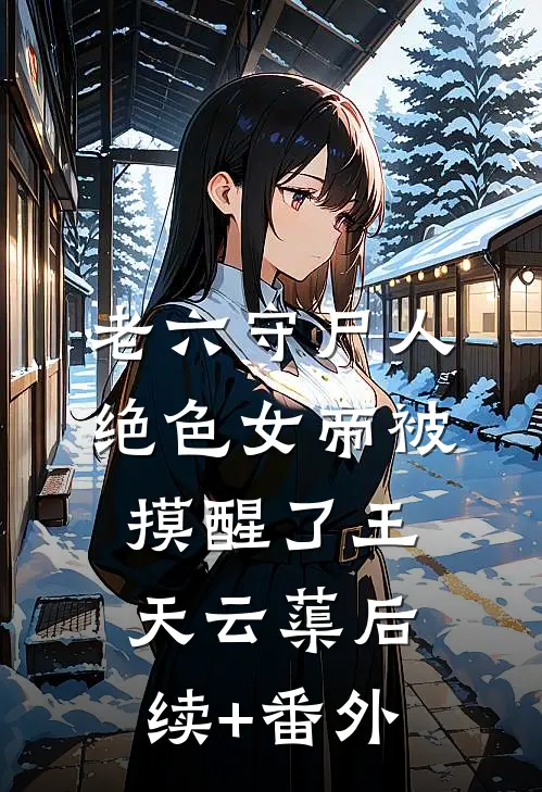 末世大佬又飒又拽，亡国太子他被迫吃软饭短篇