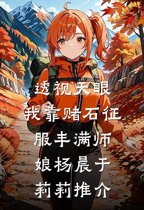 被兄弟换命魂归九幽后，白狐一族永世为奴了完结txt