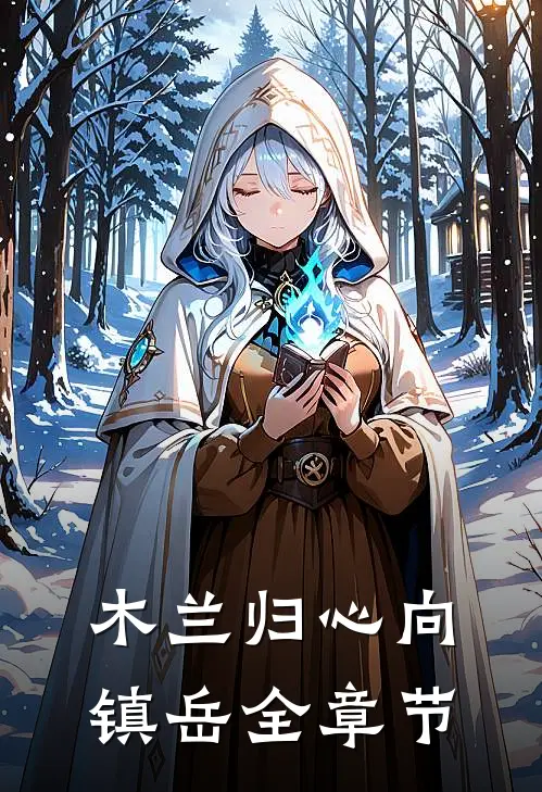 假千金重生后，开启血玉搬空全家最新章节