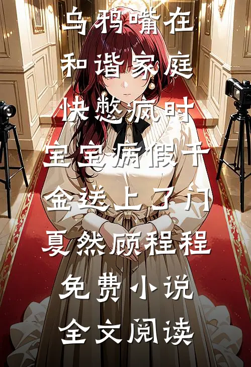 丈夫和公公假死后，我反手拽着婆婆给他们销户全本小说推荐