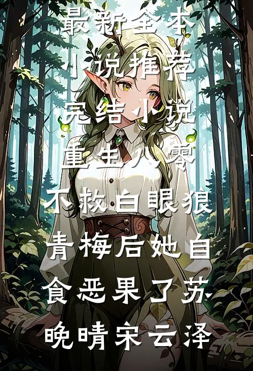 说好的女配，怎么被男主盯上了？全本