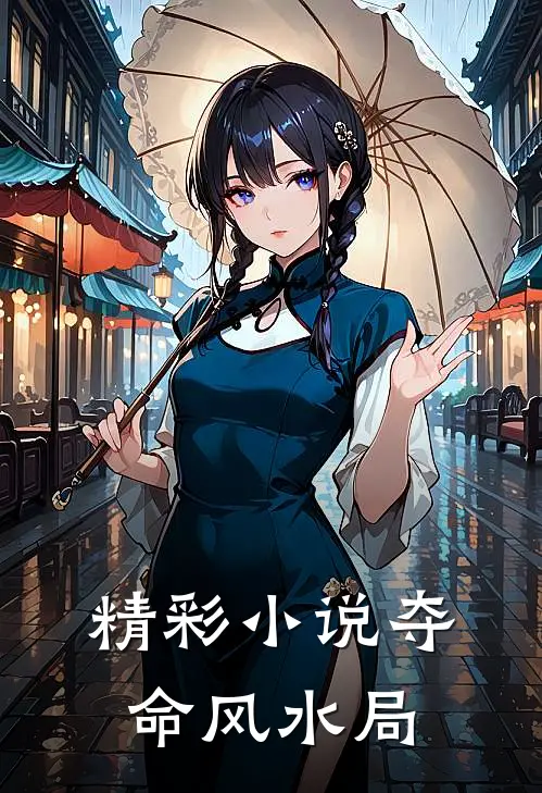 精彩小说夺命风水局