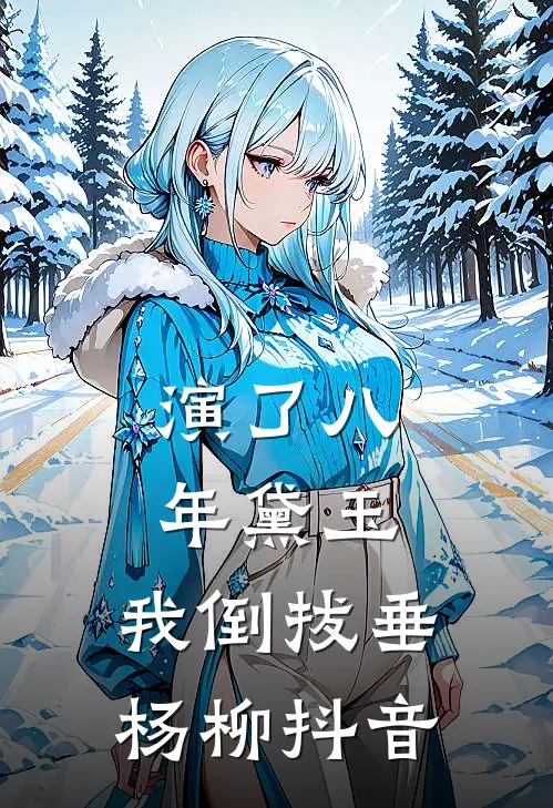 演了八年黛玉，我倒拔垂杨柳抖音