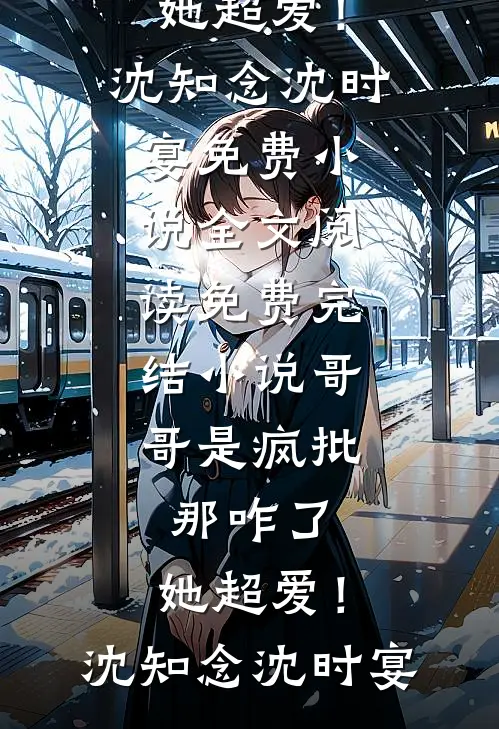 旧野栀枯不再逢完结版