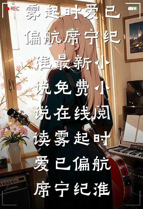 青山映白首霍言舟沈芷若前文+后续