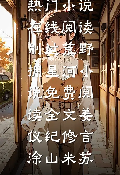 重生末世前，我把杀戮天赋拉满了
