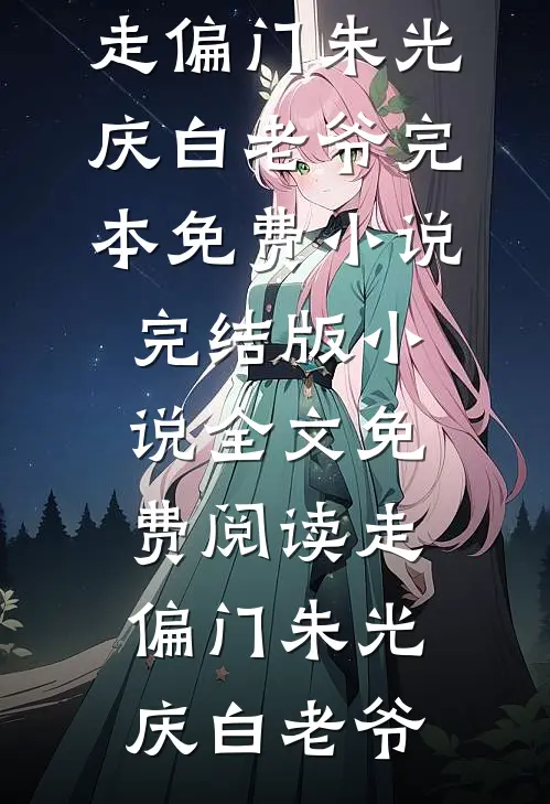 重生整顿烧烤恶毒西施，我大杀四方畅读