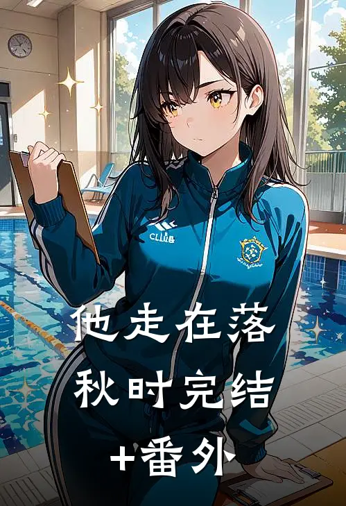 烬余红袖斩春风萧彻屠城