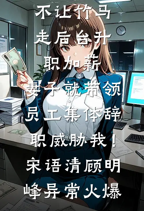 借调娇妻大领导步步诱心火爆小说