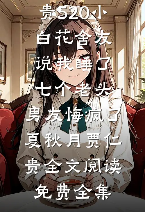 订婚四年不珍惜，高嫁大佬你跪了小说免费阅读全文