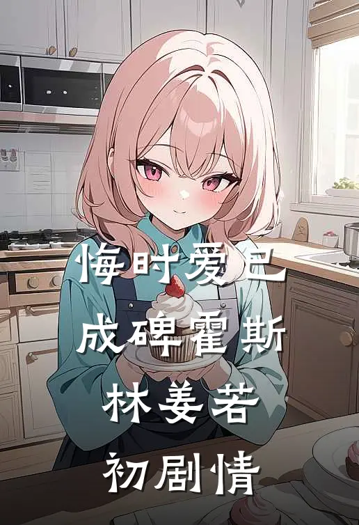 白月光佛系退场，系统和男主都懵了完整