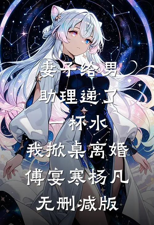 短篇作者疯狂叠梗后穿成了女主全章+后续