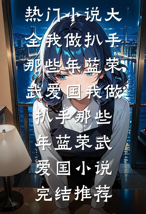 崩溃！我羞辱过的马奴成了太子全文章节