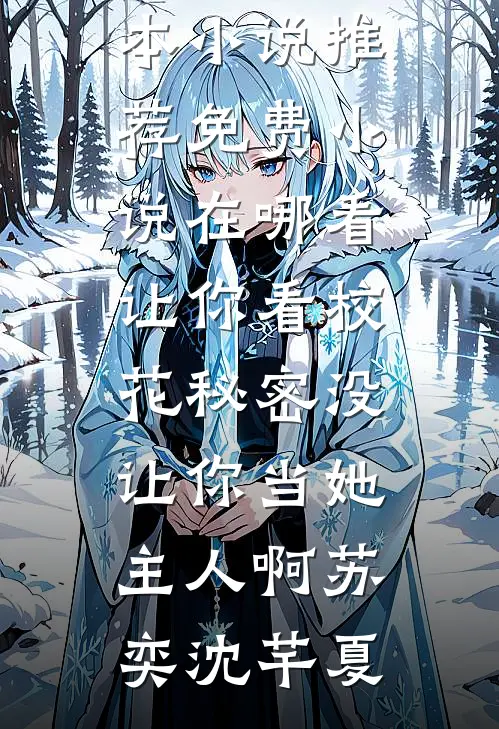 傅少的隐婚甜妻后续+全文