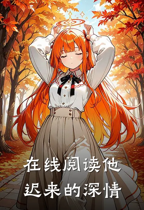 在线阅读他迟来的深情