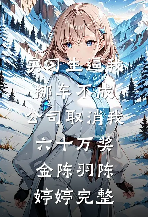 才华暴露后，公主不愿退婚了必读文