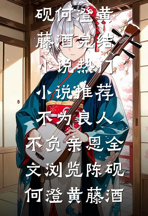 睡了还要同居，富婆姐姐你好坏新上热文