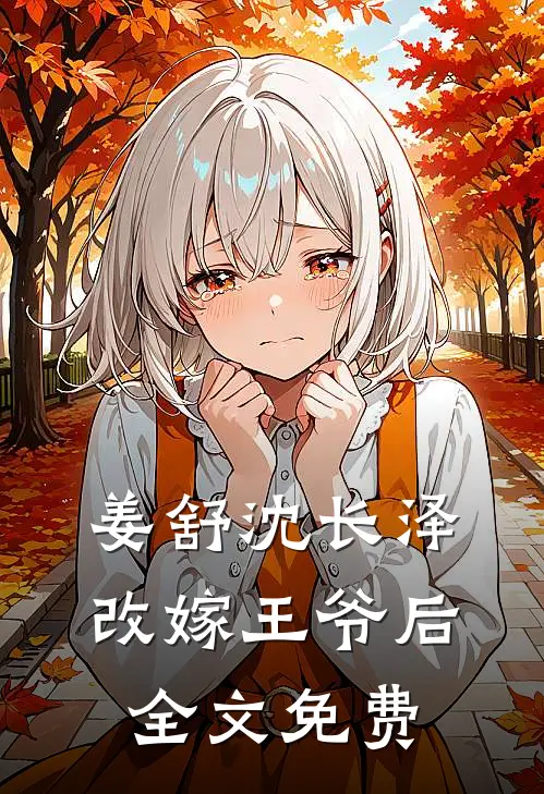 姜舒沈长泽改嫁王爷后全文免费