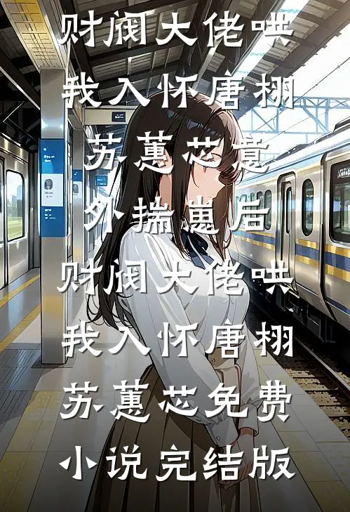 跨越寒光遇骄阳精彩