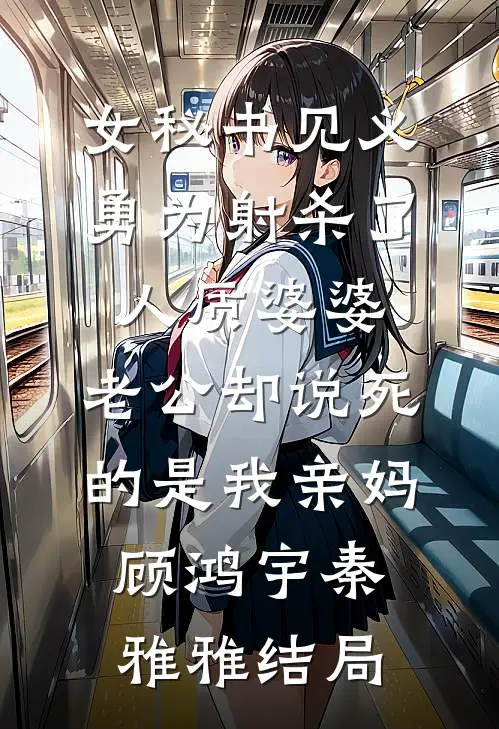 惊！学乖退婚上位后，渣男一夜悔白头短篇小说阅读