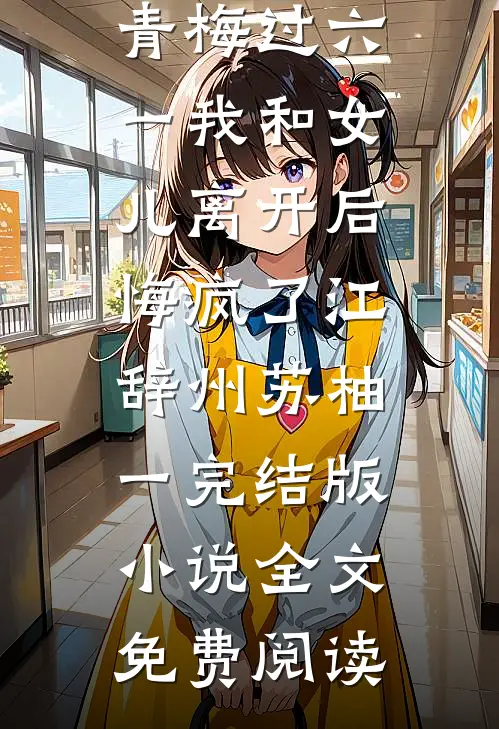 再见已陌路