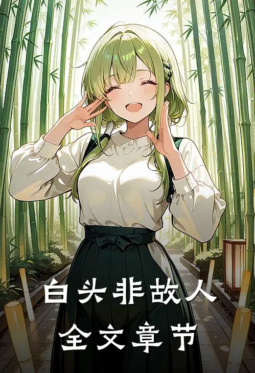 逃婚当天，我对联姻对象一见钟情必读文