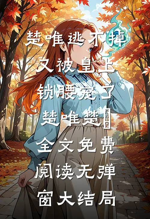 楚唯逃不掉又被皇上锁腰宠了（楚唯楚璟）全文免费阅读无弹窗大结局