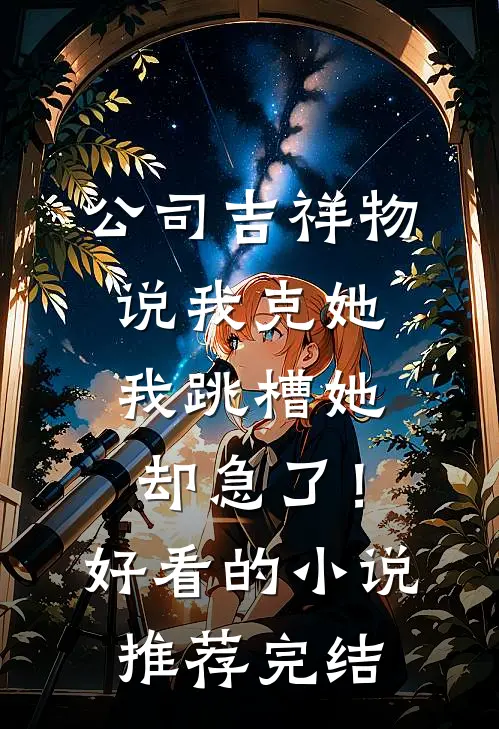 妈妈爱子如命，却害了弟弟一生热门