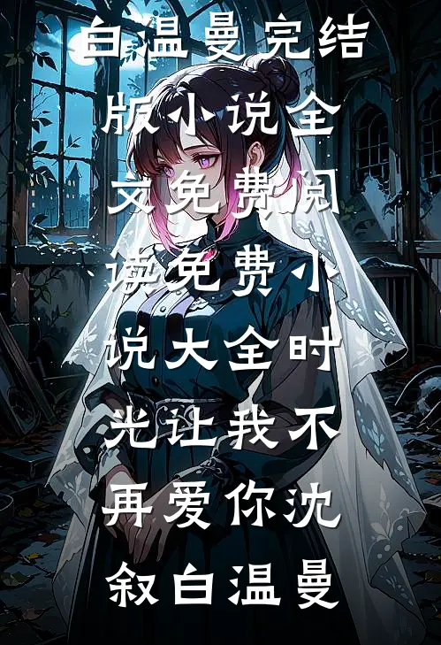 离婚后，总裁妻子倾家荡产了秦清芷陈炀后续+全文
