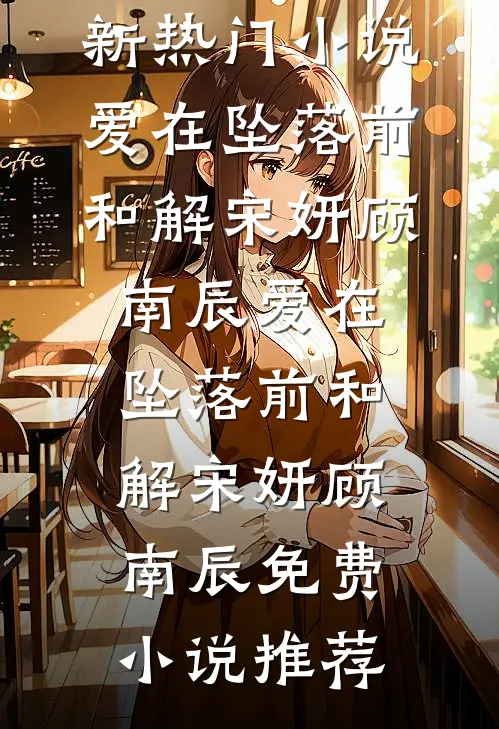 从此山海两不逢小说全文免费阅读