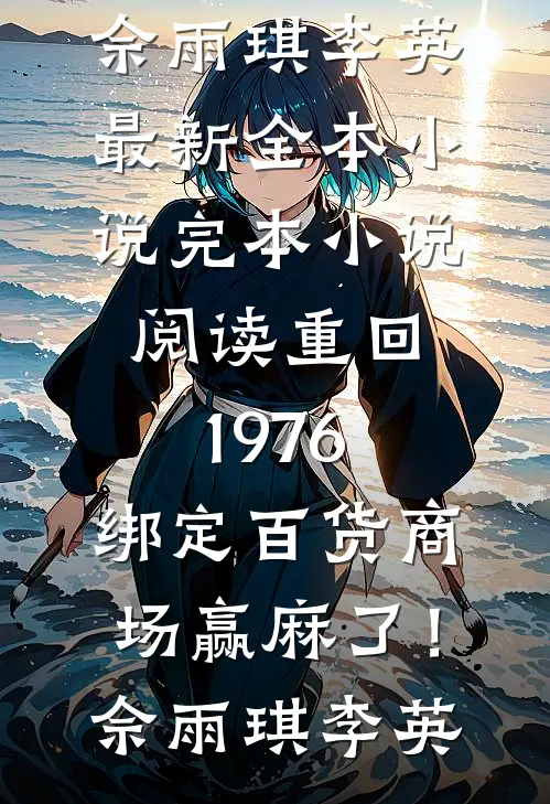 脸盲老公总是睡错老婆，我离婚后他悔疯了全章阅读