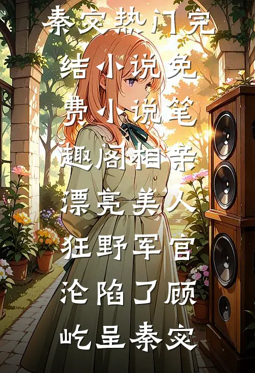 领证被男友爽约七次后，我转投闺蜜哥哥怀抱热门小说