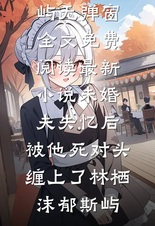 新婚之夜独守空房后，我换人领证了小说畅读
