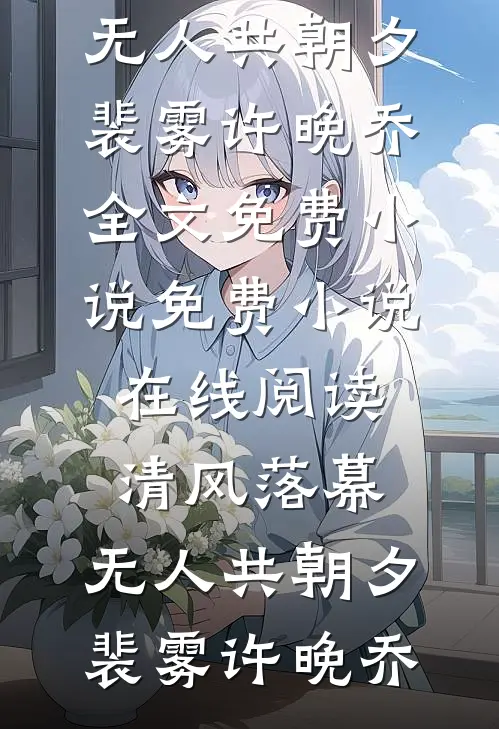 主角太菜，女主都来泡反派！