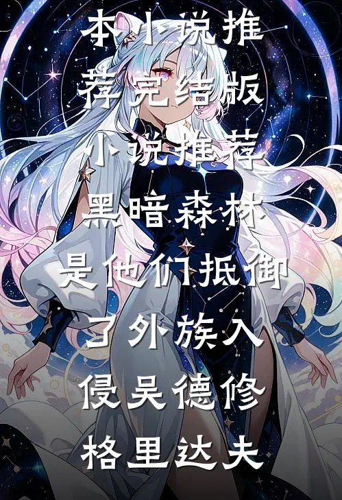 综武：我在综武称霸主大结局