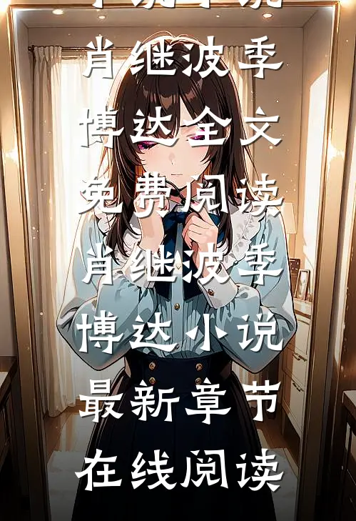 重生屌丝的逆袭之路小说小说（肖继波季博达）全文免费阅读_肖继波季博达小说最新章节在线阅读