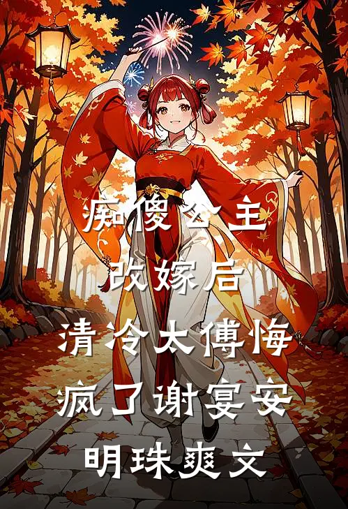 躺平修仙：道侣修炼我变强前文+番外